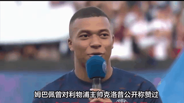  姆巴佩回归赛场，比分优势明显首场状态亮眼，利物浦观众沸腾！